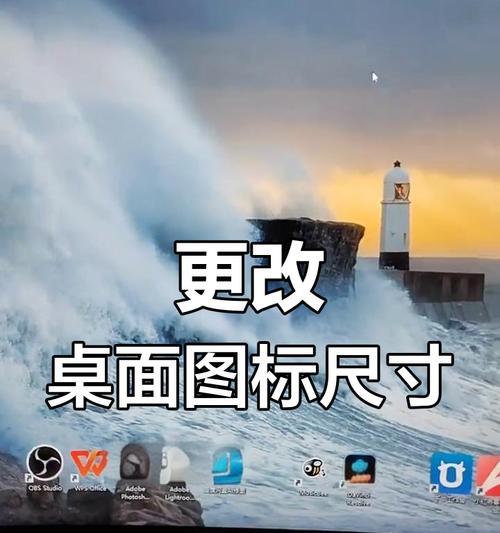 电脑图标调整为大尺寸的方法是什么？