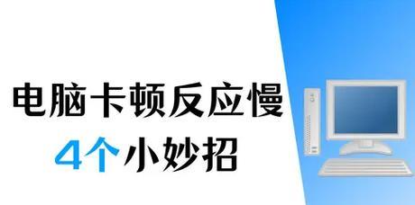 电脑配置很高但仍然卡顿是什么原因？如何解决？