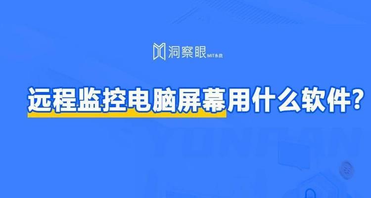 如何查看电脑远程监控配置？