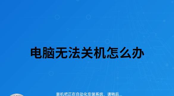 电脑出现灰屏时如何快速安全关机？