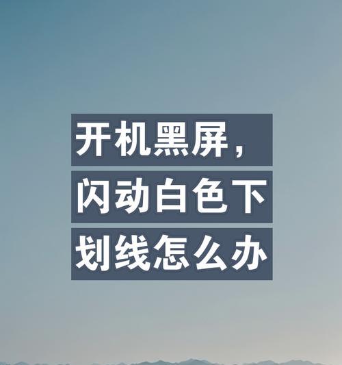 电脑频繁闪烁并黑屏是什么原因？