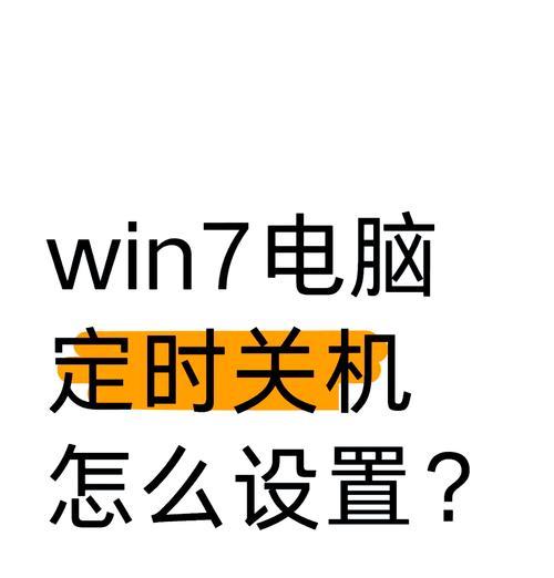 电脑如何设置定时晚上八点自动关机？步骤是什么？