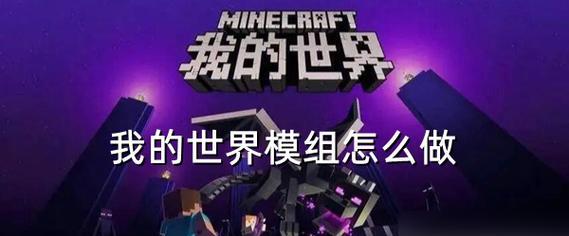 我的世界手游多人游戏模组怎么下载和安装？