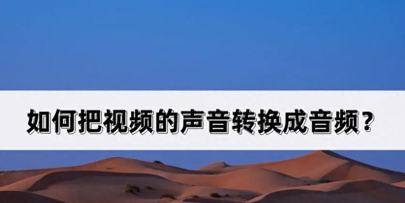 如何将原视频的声音部分导出到电脑？