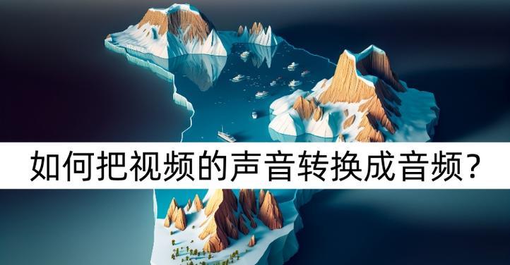 如何将原视频的声音部分导出到电脑？