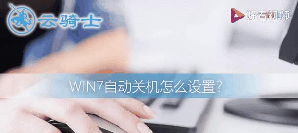 win7电脑自动关机设置方法？自动关机前需要保存哪些内容？