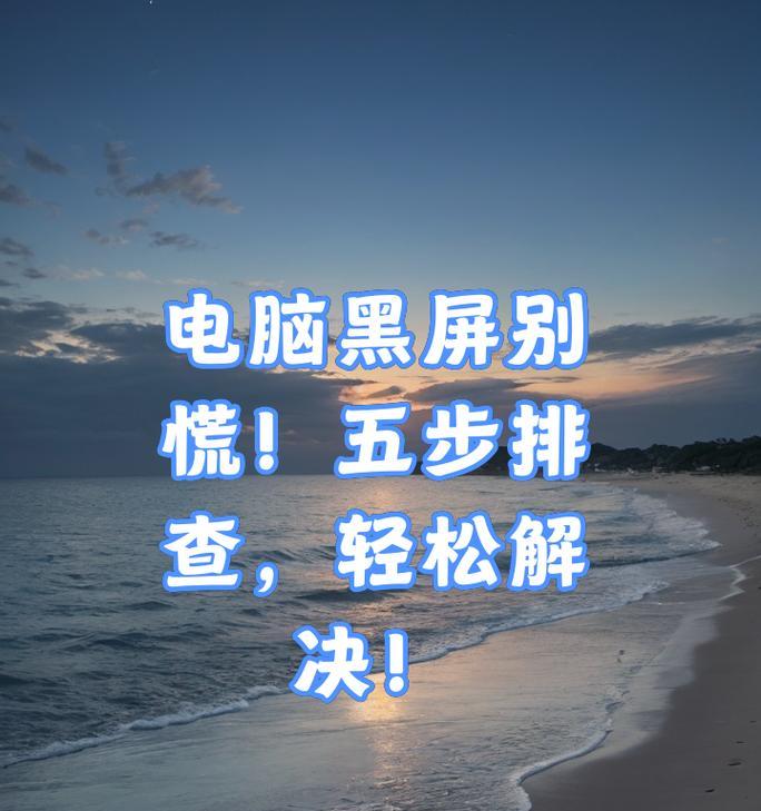 新电脑点亮后再次黑屏是什么原因？如何排查问题？