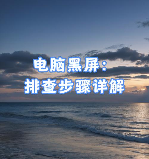 新电脑点亮后再次黑屏是什么原因？如何排查问题？