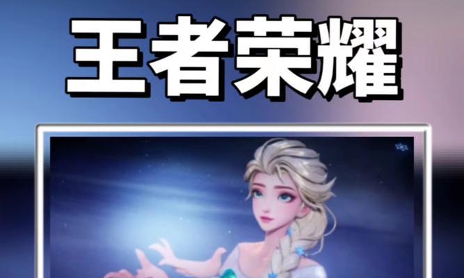 王者荣耀冰雪奇缘皮肤价格是多少？购买后有哪些特效？