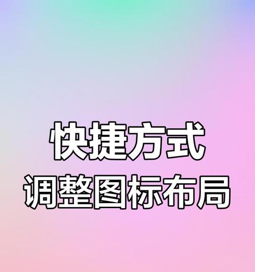 电脑图标如何随意摆放？有没有快捷方法？