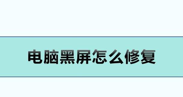 电脑黑屏问题如何解决？