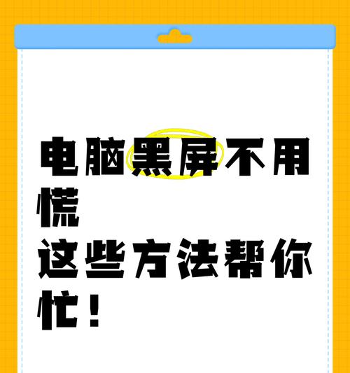 电脑黑屏问题如何解决？