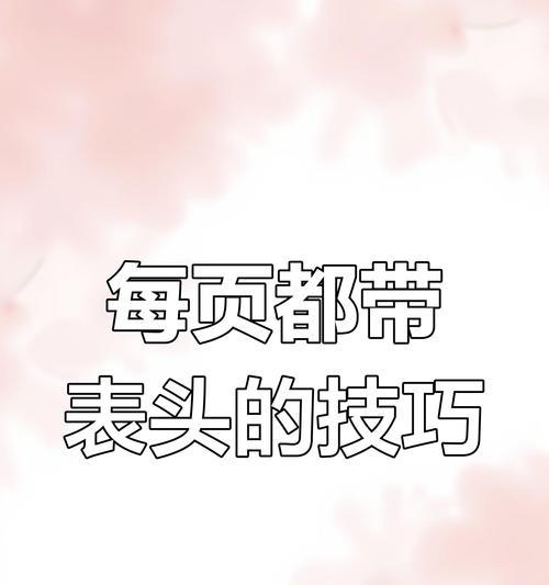 WPS如何打印固定表头？打印时表头不消失的方法是什么？