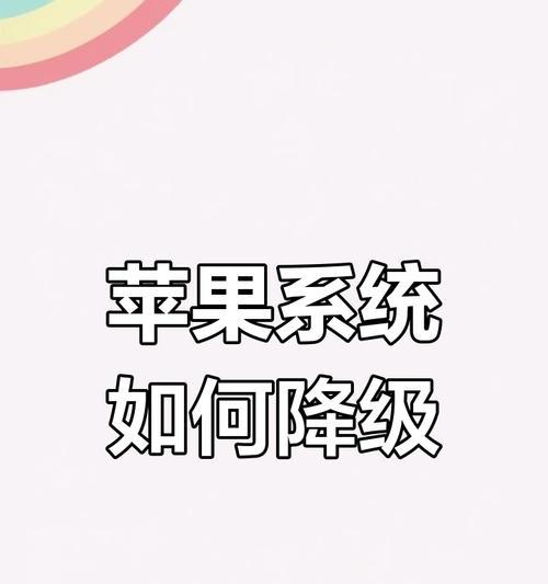 iphone系统如何降级？降级前需要备份数据吗？