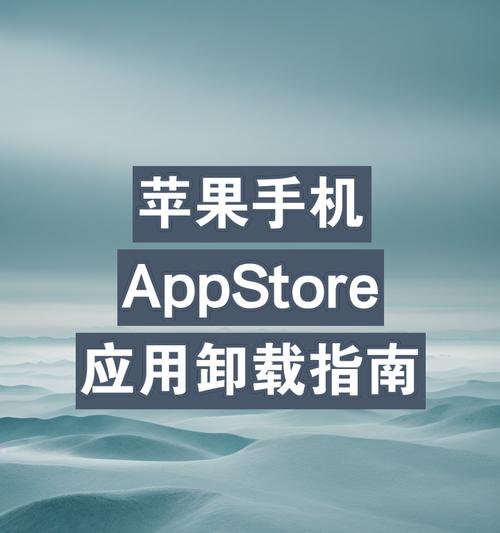 苹果平板卸载软件的正确方法是什么？卸载后如何清理残留？