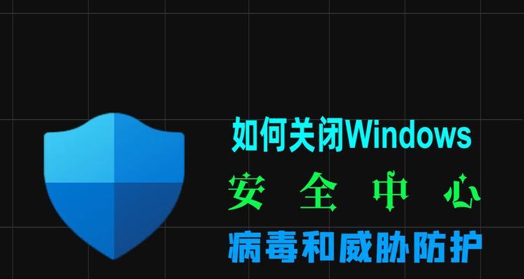 如何关闭Windows10的杀毒软件和防火墙？关闭后安全吗？