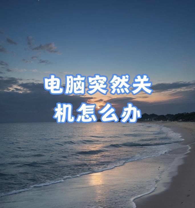 电脑为什么突然关机？如何预防和解决？