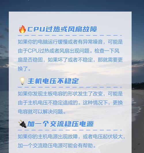 电脑为什么突然关机？如何预防和解决？