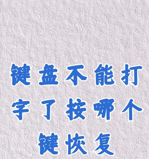 键盘突然不灵敏了怎么办？有哪些快速解决方法？