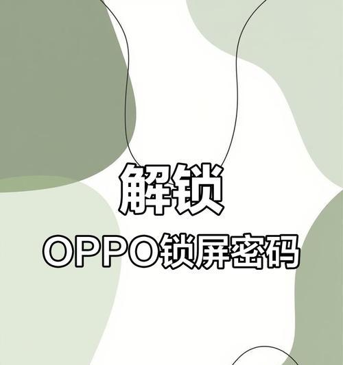 oppo强制解锁？遇到忘记密码怎么办？