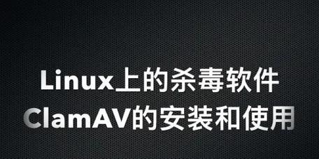 国产linux系统用什么杀毒软件？免费杀毒软件有哪些？