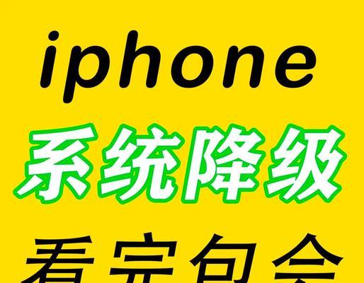 苹果手机如何降级系统版本？降级步骤是什么？