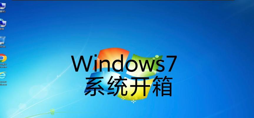 如何激活Windows7系统？