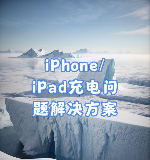 ipad显示不在充电什么意思？如何解决充电问题？