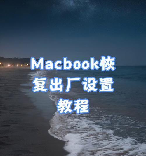 MacBook如何恢复出厂设置？步骤是什么？