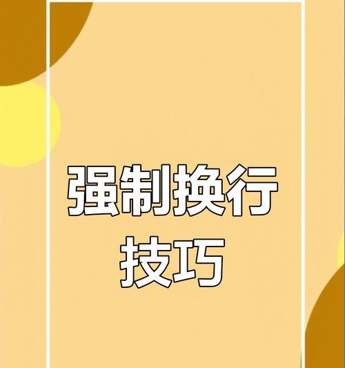 强制换行用哪个快捷键？如何在不同环境下实现换行？