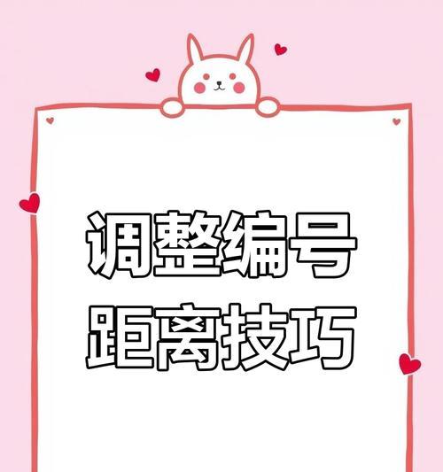 Word中序号与文字间距调整方法是什么？
