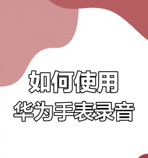 华为录音文件通常保存在哪里？如何找到特定录音？
