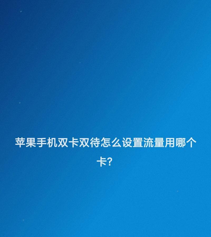 苹果手机如何设置流量预警？