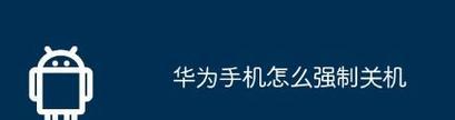 华为电脑新电脑怎么关机？有哪些快捷方式？