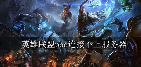 英雄联盟怎么骂服务器？这样做会有什么后果？