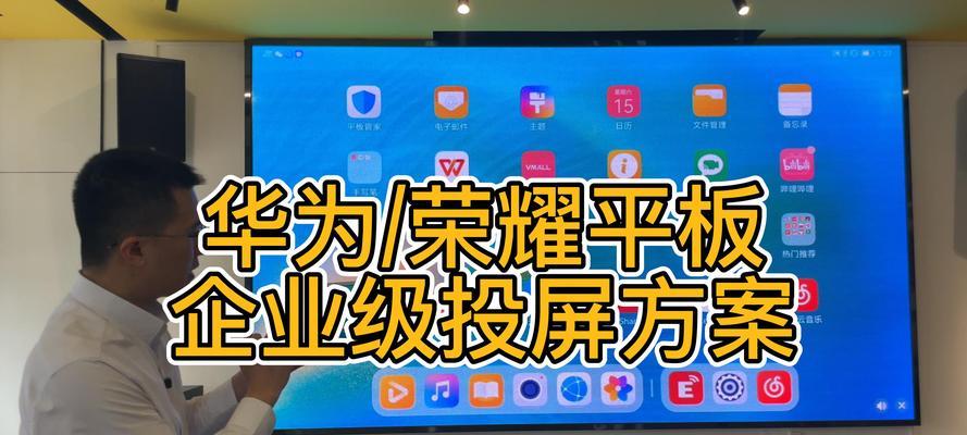 华为平板如何投屏到电脑？投屏操作步骤是怎样的？