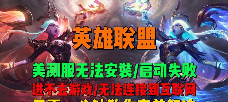 英雄联盟登录验证失败怎么办？
