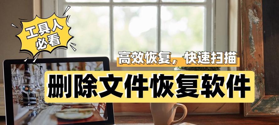 平板电脑隐藏文件如何恢复？恢复过程中可能遇到哪些问题？