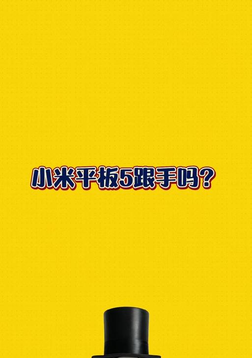 红米手机如何连接手写笔？