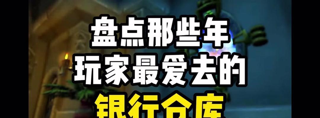魔兽世界银行的使用方法有哪些？