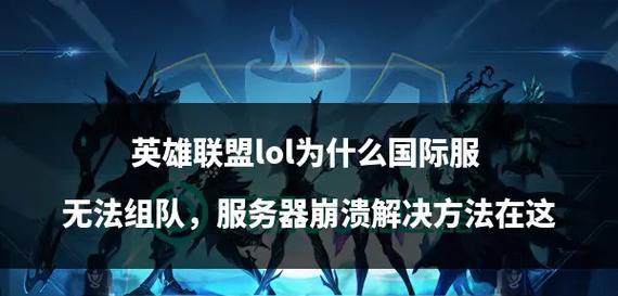 英雄联盟怎么跟别人玩？有哪些组队的技巧和建议？