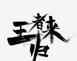 王者荣耀使用的是哪种字体？