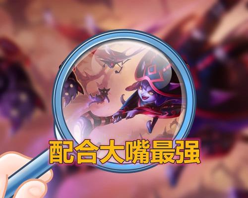 大嘴和璐璐搭配有什么优势？