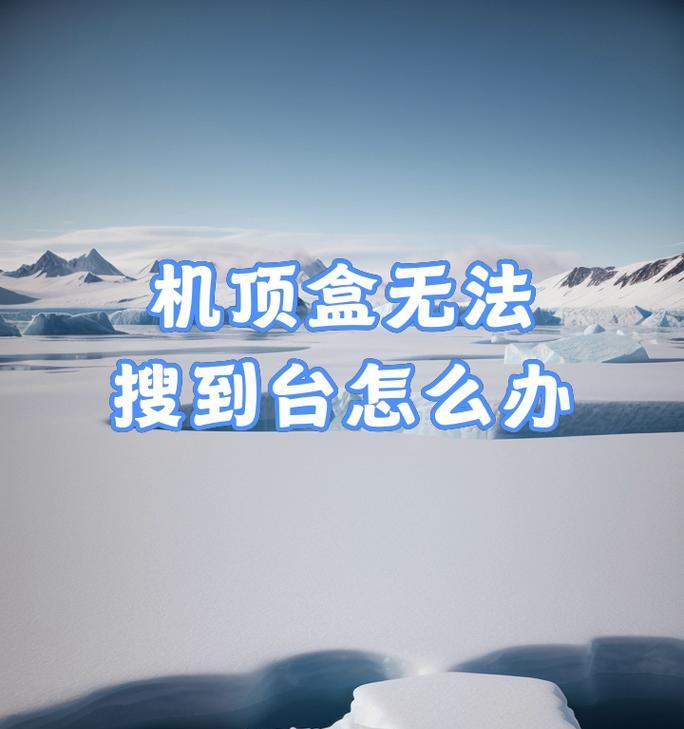机顶盒信号源丢失怎么办？如何重新搜索信号源？