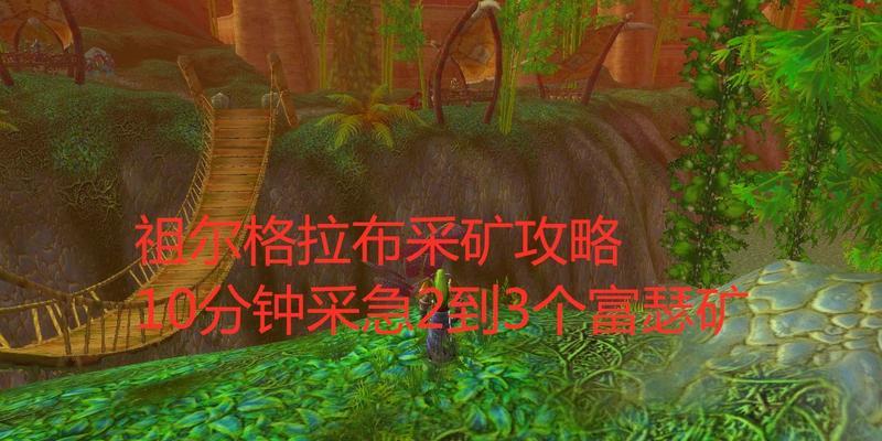 魔兽世界采矿技能如何提升？最佳练级路线是什么？