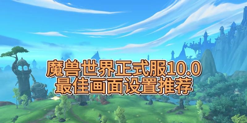 魔兽界面模糊问题如何解决？需要哪些设置？