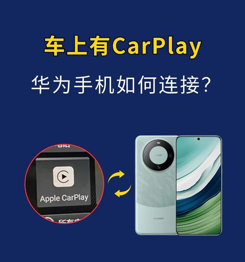 华为手机如何连接电脑显示屏？操作步骤是什么？