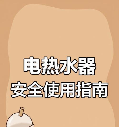 热水器电源安全保护器的作用是什么？