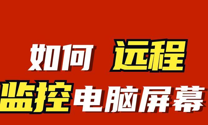 平板如何实现远程电脑全屏显示？操作步骤是怎样的？