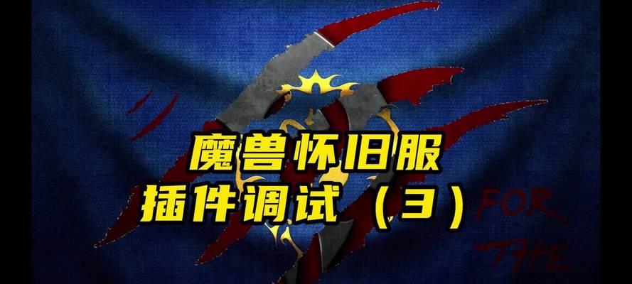 魔兽世界插件怎么删？如何安全移除？